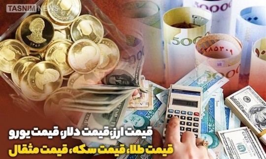 افزایش قیمت‌ طلا و ارز/ سکه ۱۳ میلیون و ۶۰۰ هزار تومان شد 