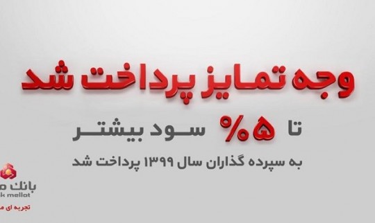 سپرده گذاران سال 99 بانک ملت تا 5درصد بیشتر سود گرفتند