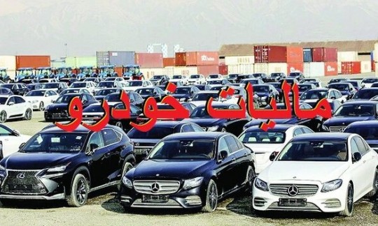 چگونگی ارزش‌گذاری خودروهای لوکس برای اخذ مالیات 