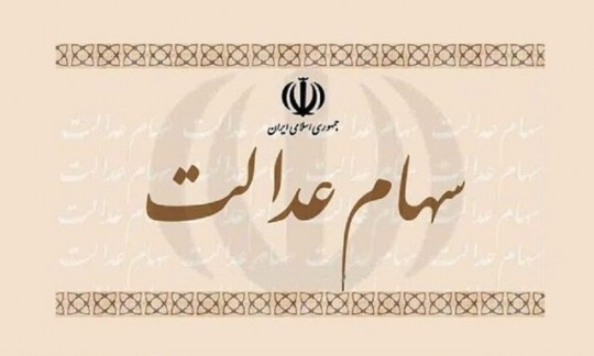 سه تصمیم مهم برای ۳۰ میلیون مشمول سهام عدالت