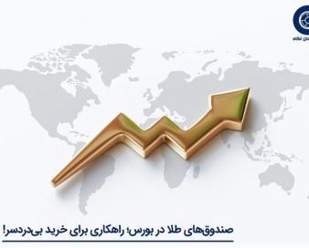 خرید بی‌دردسر طلا با سرمایه‌گذاری در صندوق طلا در بورس