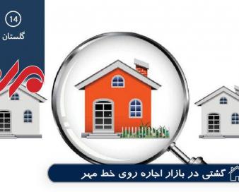 تاخت قیمت ها در نبود نظارت/گلستانی ها ازالتهاب اجاره به تنگ آمدند