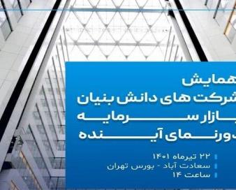 همایش «شرکت‌های دانش بنیان، بازار سرمایه، دورنمای آینده»