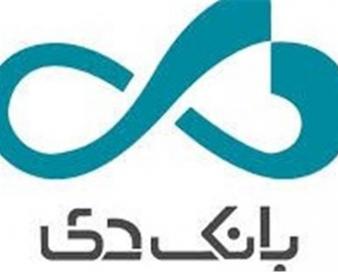 تمرکز بانک دی بر پرداخت تسهیلات خرد و متوسط