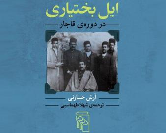 ترجمه «ایل بختیاری در دوره قاجار» به بازار نشر آمد