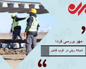 خط ریلی اردبیل در کما/ سرنوشت راه‌آهن نامعلوم است