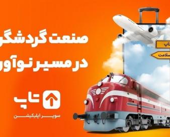 حضور نوآوران صنعت گردشگری در همایش توسعه گردشگری ایران کهن