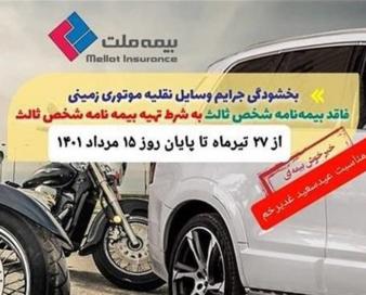 جرایم وسایل نقلیه موتوری فاقد بیمه‌نامه شخص ثالث بخشیده می شود