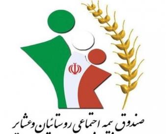 افزایش سطوح‌ درآمدی مشمولان‌ بیمه اجتماعی کشاورزان، روستاییان و عشایر