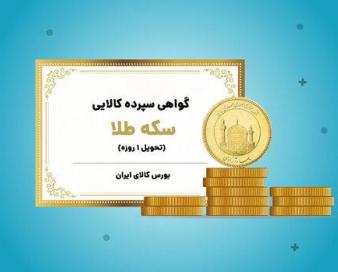 ارزش معاملات بیش از ۳۹۲ میلیارد تومانی در بازار گواهی سپرده