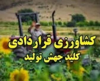 ثبت درخواست رسمی متقاضیان اجرای کشت قراردادی آغاز شد