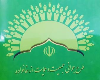 گزارش مشترک کمیسیون‌های اجتماعی، درمان و فرهنگی مجلس از اجرای قانون جوانی جمعیت