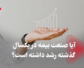 آیا صنعت بیمه در یکسال گذشته رشد داشته است؟