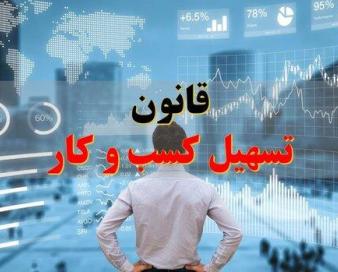 قید اجرای قانون تسهیل فضای کسب و کار را نمی زنیم