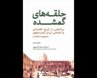 مقالات رودی متی درباره تاریخ اقتصادی و اجتماعی عصر صفوی منتشر شد