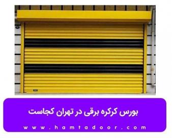 بورس کرکره برقی در تهران کجاست