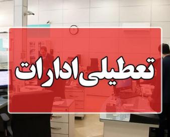 ادارات استان مرکزی دوشنبه ۲۴ بهمن تعطیل شدند