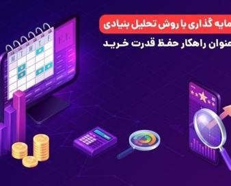 بهترین راهکار حفظ قدرت خرید در شرایط تورمی فعلی