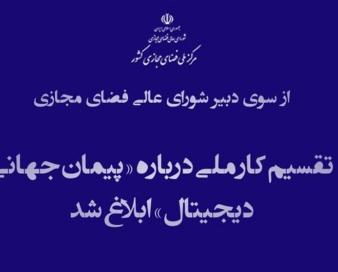 تقسیم کار ملی درباره «پیمان جهانی دیجیتال» ابلاغ شد