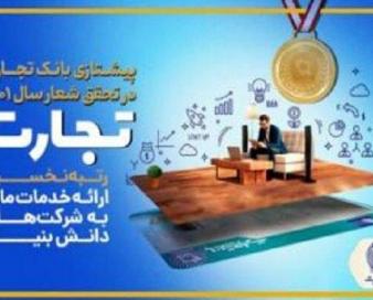 پرچم‌داری بانک تجارت در تحقق شعار سال ۱۴۰۱