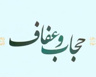 نسخه نهایی لایحه عفاف و حجاب منتشر شد