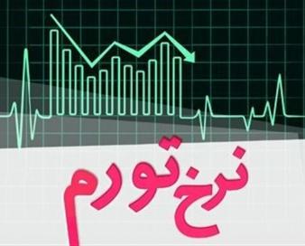 نرخ تورم نقطه ای اردیبهشت به 59.7 درصد کاهش یافت