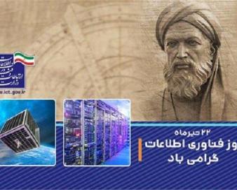 پیام وزیر ارتباطات به مناسبت روز فناوری اطلاعات