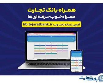 کاربران آیفون از وب‌اپلیکیشن همراه بانک تجارت استفاده کنند