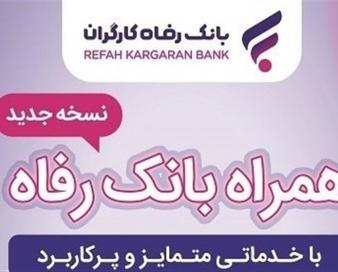 سامانه موبایل بانک مبتنی بر سیستم عامل Android بانک رفاه کارگران به‌روزرسانی شد