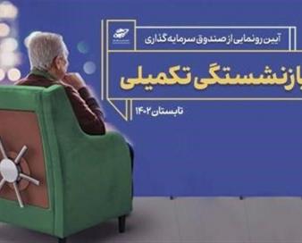 صندوق بازنشستگی تکمیلی فردا رونمایی می‌شود