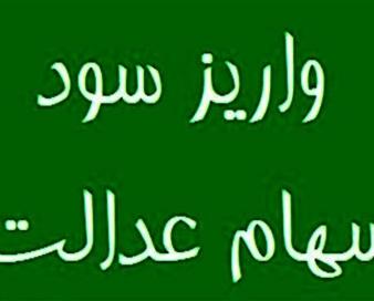 پیام اضافه پرداخت سود سهام عدالت جعلی است؛ فریب پیام‌های جعلی را نخورید