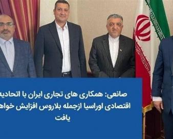 سفیر جمهوری اسلامی ایران در بلاروس: همکاری های تجاری ایران با اتحادیه اقتصادی اوراسیا ازجمله بلاروس افزایش خواهد یافت