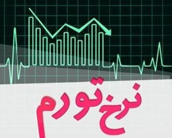 کاهش 16.3 درصدی تورم نقطه‌ای در 8 ماه اخیر