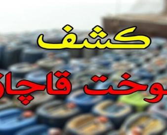 کشف ۱۳۲ هزار لیتر سوخت قاچاق در گمرک رازی