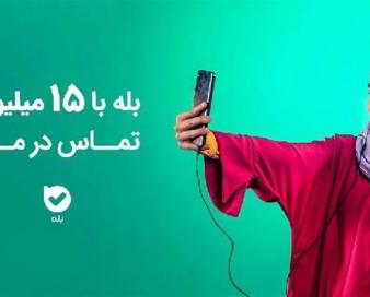 بله با 15 میلیون تماس در ماه!