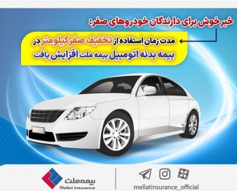 مدت زمان استفاده از تخفیف صفر کیلومتر در بیمه بدنه اتومبیل بیمه ملت افزایش یافت