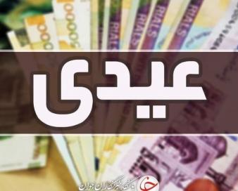 واریز «عیدی» مستمری‌بگیران صندوق روستاییان و عشایر