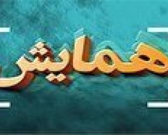 برگزاری دومین همایش ملی تحولات نوین حسابداری در مراغه