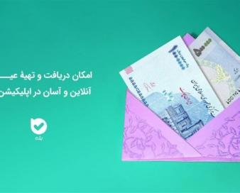 امکان دریافت و تهیۀ عیدی، آنلاین و آسان در اپلیکیشن بله