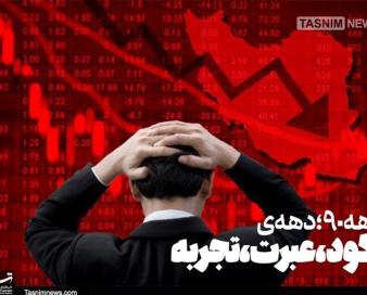 دهه «رکود، عبرت، تجربه»/ رفاهی که در دهه 90 از دست رفت