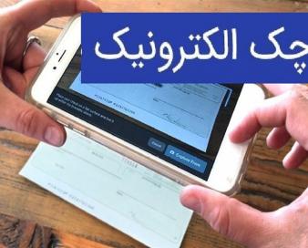 چک دیجیتال در 12 بانک/ تمام چک‌ها الکترونیکی می‌شوند