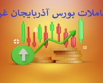 افت شاخص ها در بورس آذربایجان غربی