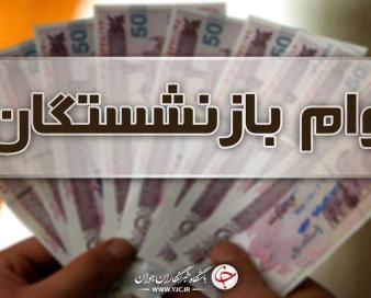 افزایش تسهیلات قرض‌الحسنه بازنشستگان به ۳۰ میلیون تومان