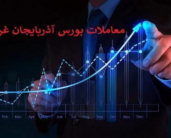 افزایش ۴۱ هزار واحدی شاخص بورس آذربایجان غربی