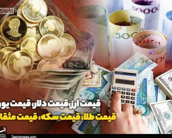 قیمت طلا، قیمت دلار، قیمت سکه و قیمت ارز 1403/05/10