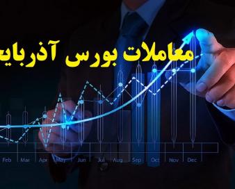 آغاز هفته با افزایش شاخص بورس آذربایجان غربی