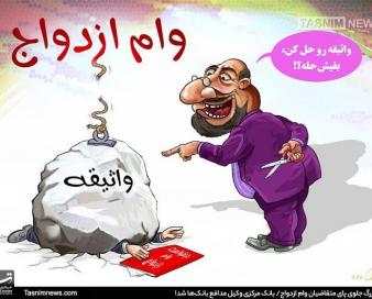 350 هزار ایرانی در صف 120 کیلومتری وام ازدواج!