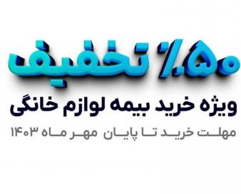 آخرین وضعیت طرح سراسری بیمه لوازم خانگی