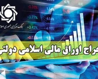 بانک مرکزی اطلاعیه حراج جدید اوراق مالی اسلامی دولتی را منتشر کرد