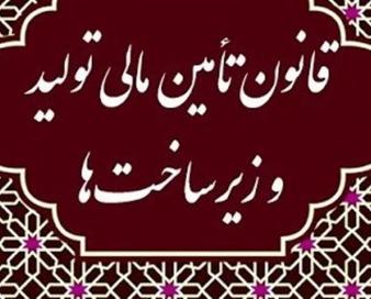 پوشش کسری سرمایه گذاری برای رشد 8درصدی با قانون تامین مالی